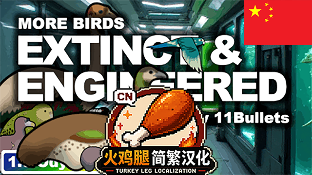 More Birds - Extinct & Engineered_ZH 简繁汉化
