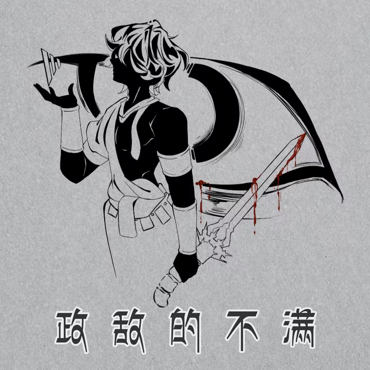 政敌的不满