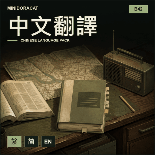 [B42]繁體簡體中文完全翻譯 By Minidoracat 如一漢化組