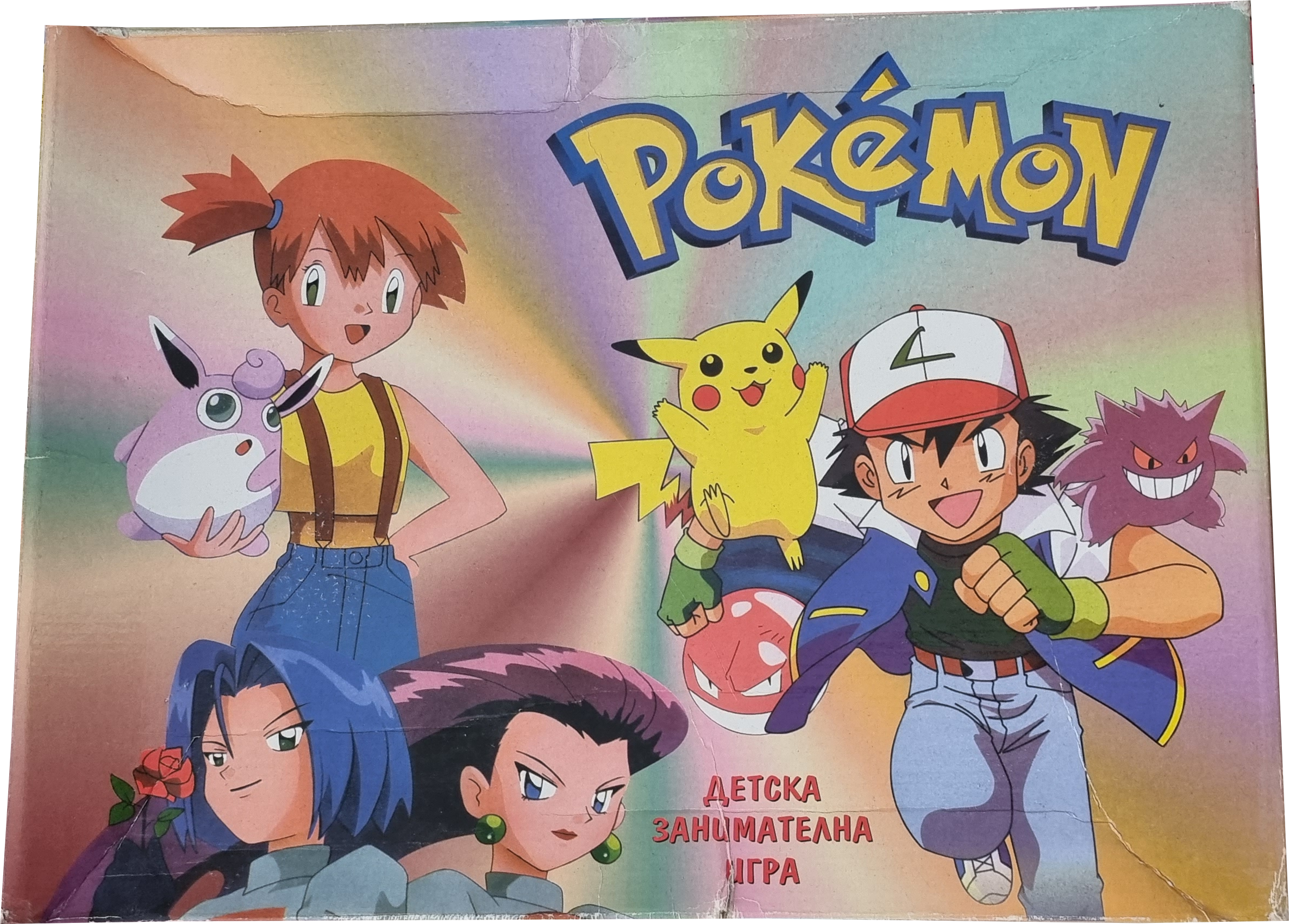 Pokemon children's game [EN] | Покемон детска занимателна игра [БГ]