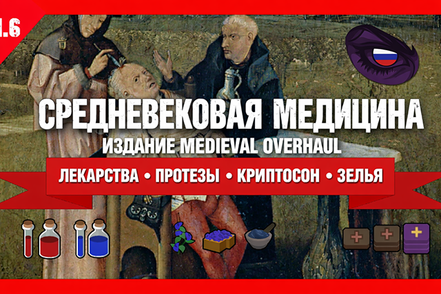 Medieval Medicines Medieval Overhaul Edition ru
