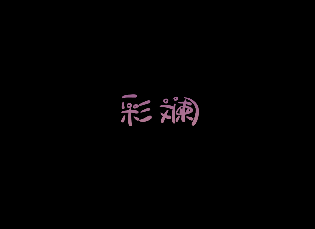彩斓