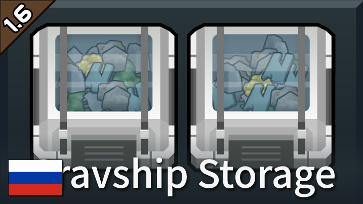 [sbz] Gravship Storage [Русификатор by sup_stark]
