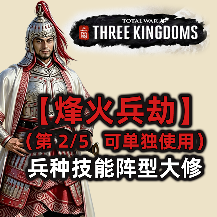 【烽火兵劫】更好用的阵型技能兵种（兼容MTU、TUP、名将，含黄龙白龙军木兽投石车加强）.pack