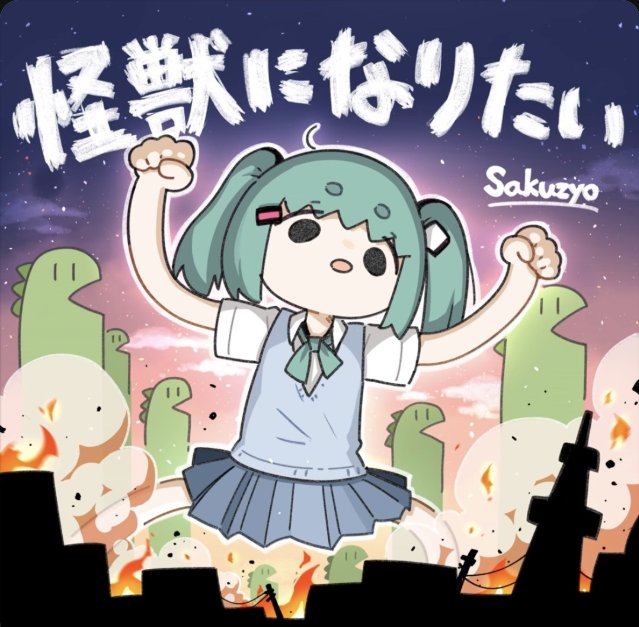 怪獣になりたい