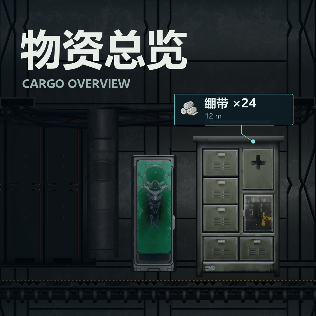 [CO] 物资总览 CargoOverview
