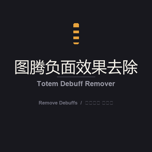 图腾负面效果去除 / Totem Debuff Remover