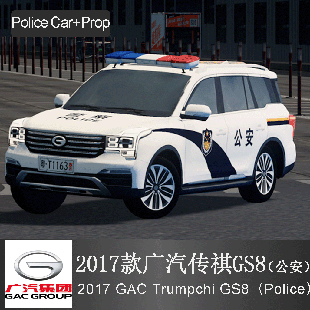 广汽传祺GS8(2017款) 轿车 公安 警车 China GAC GROUP-GS8(2017) Police Car