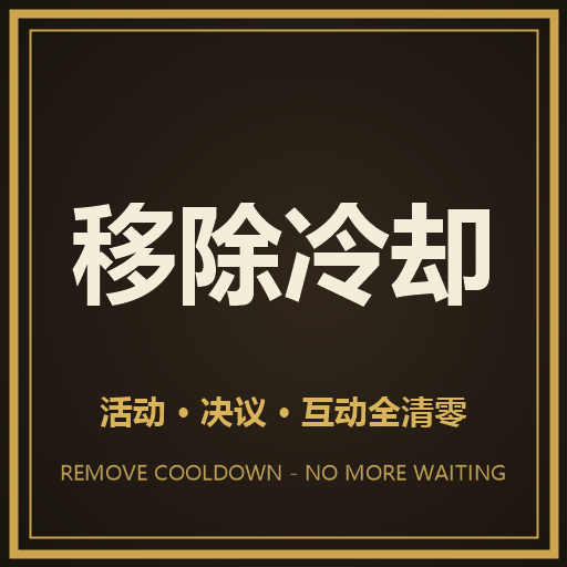 Remove Cooldown 移除冷却（1.20 翻新版）