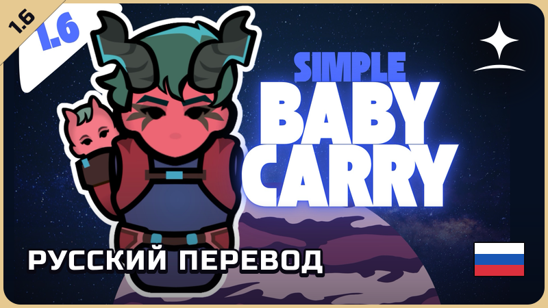 SimpleBabyCarry — русский перевод [Star Sky Mods]