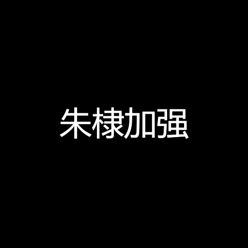 更强大的朱棣