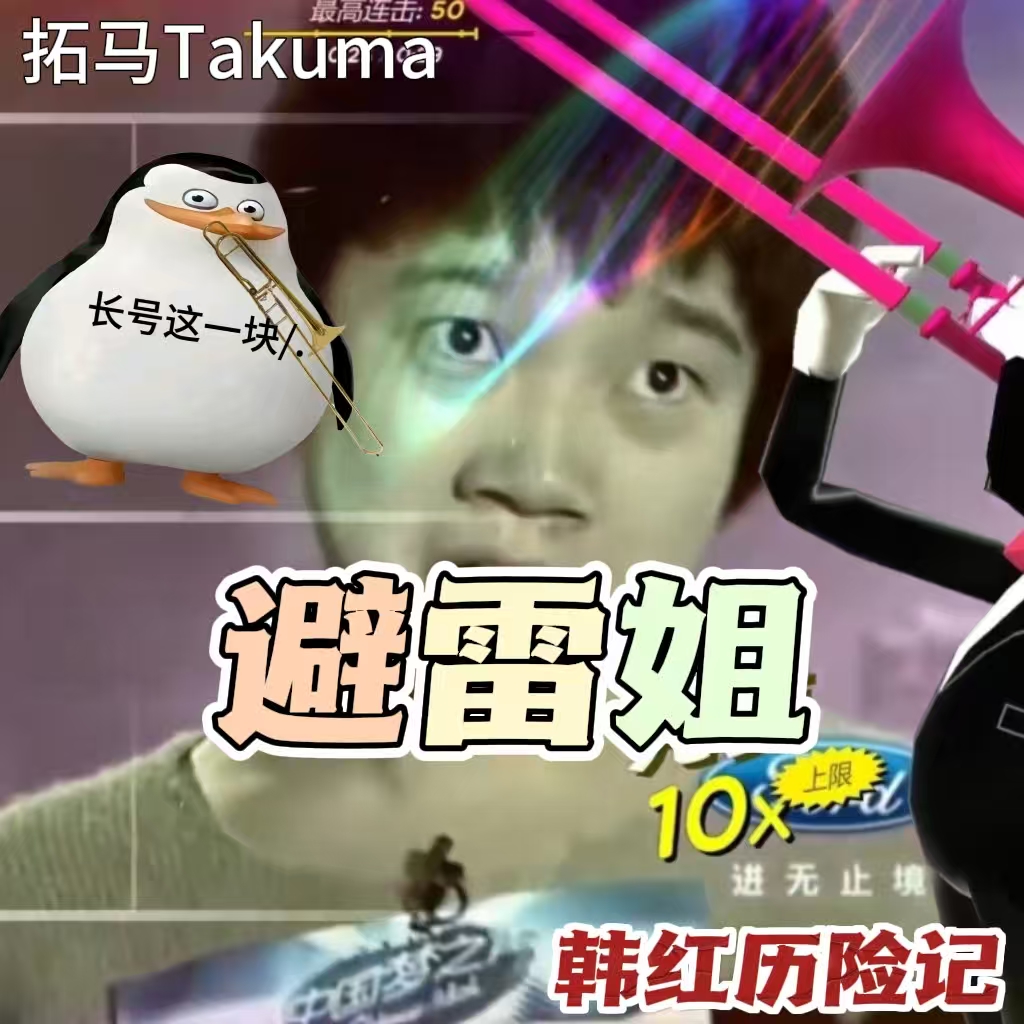 避雷姐