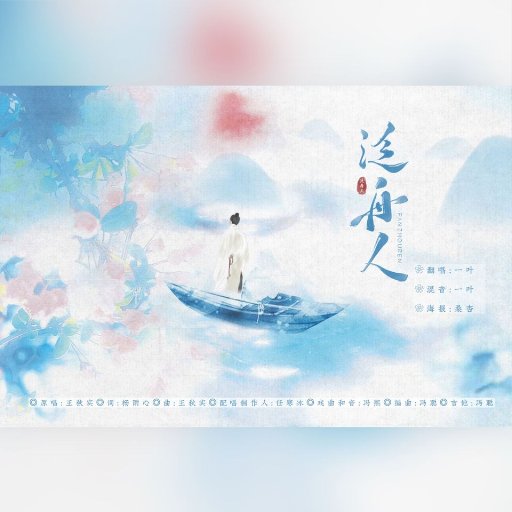 泛舟人