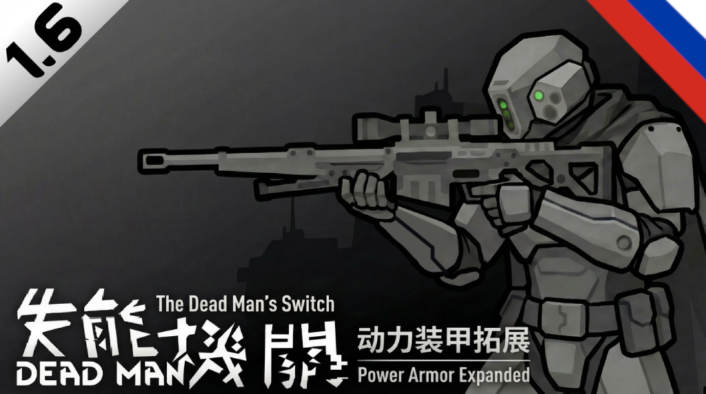 The Dead Man's Switch - Power Armor Expanded (Russian Translation)