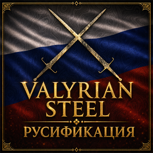 Valyrian Steel - Русификация