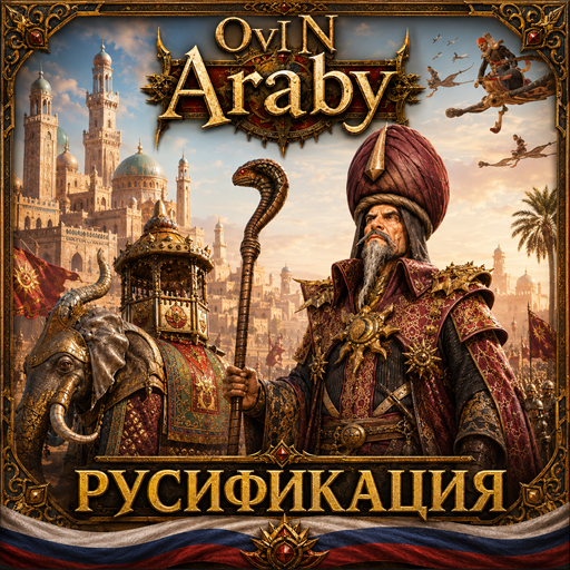 OvN Lost Factions: Araby - Русификация