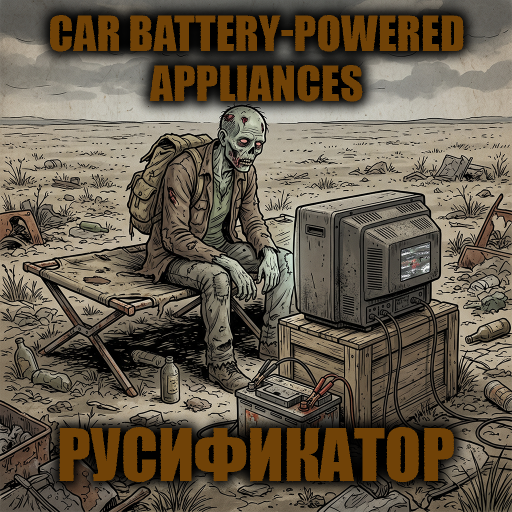 Car Battery-Powered Appliances + Improvised Portable Hot Plate [B42] - Русификация