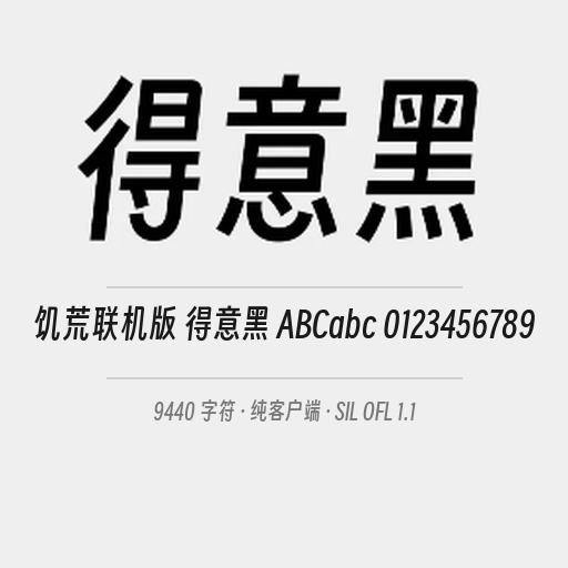 得意黑字体Smiley Sans Font