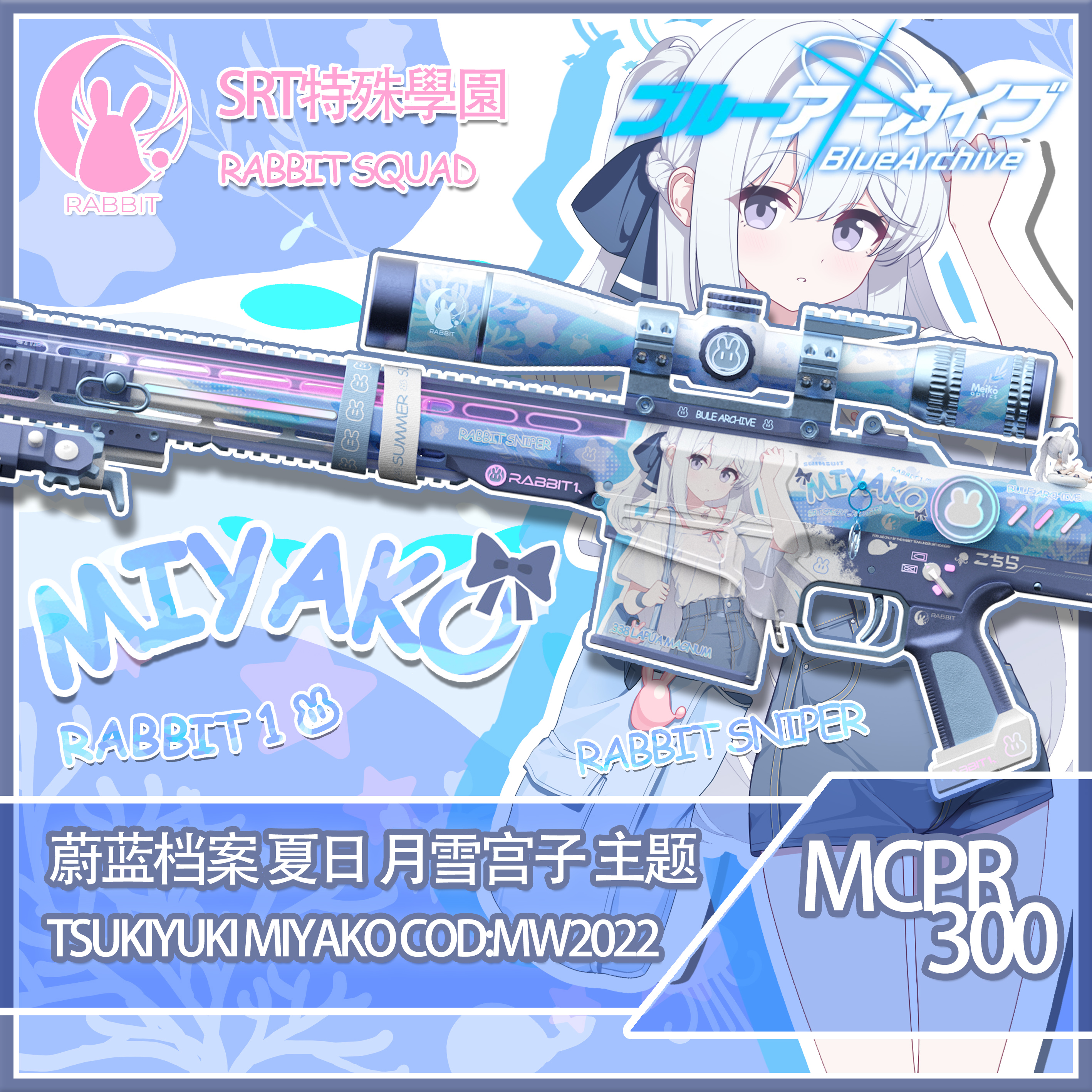 【蔚蓝档案/Blue Archive】 夏日 月雪宫子 主题 COD:MW2022 MCPR-300