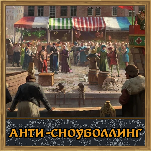 Anti Snowballing [Rus Loc]