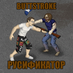 Buttstroke / Gun Stock Attack [B42] - Русификация – Project Zomboid Mod