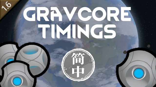 Gravcore Timings 简体中文汉化