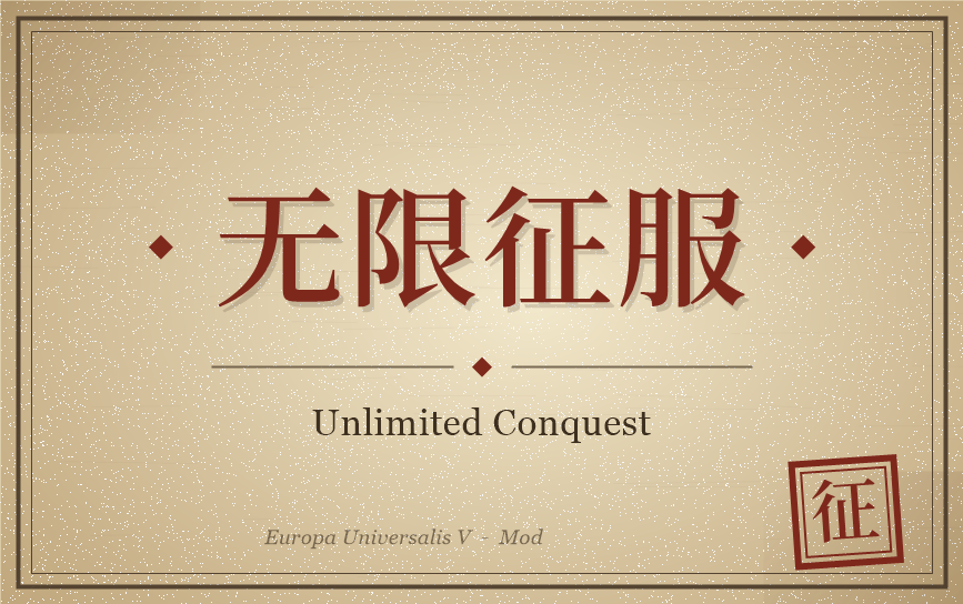 无限征服/Unlimited Conquest preview