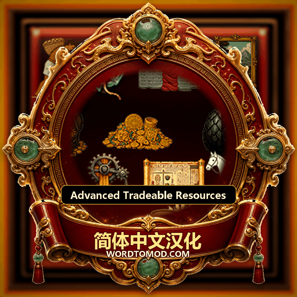 【简体中文】Advanced Tradeable Resources 汉化
