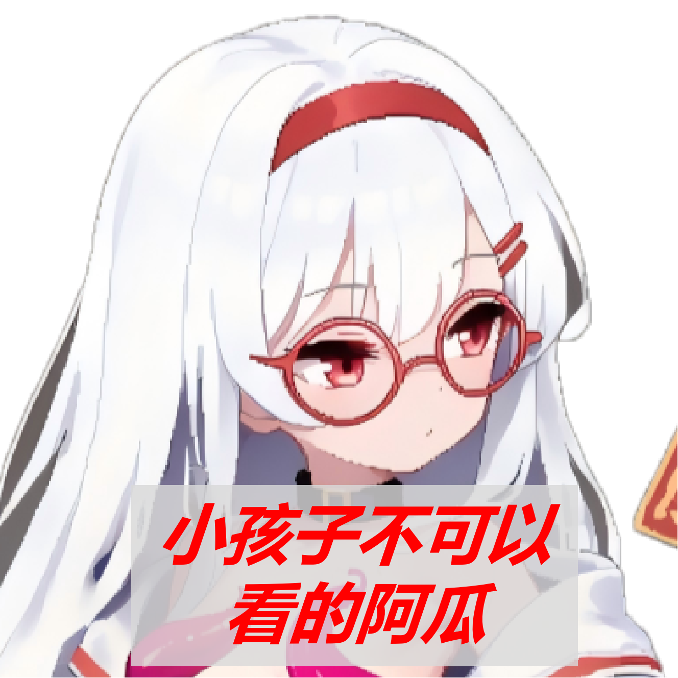 【角色扩展】小孩子不能用的苦兮兮重新赚钱的阿瓜