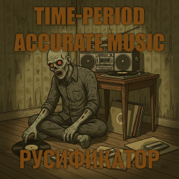 Time-Period Accurate Music [B42] - Русификация – Project Zomboid Mod