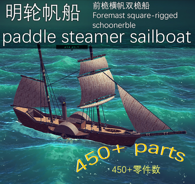 明轮帆船  paddle steamerSailboat