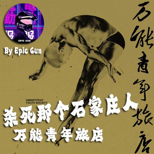 杀死那个石家庄人(Kill The One Form Shijiazhuang)