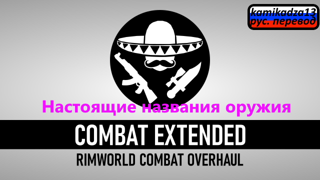 Combat Extended real names rus