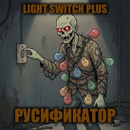 Light Switch Plus [B42] - Русификация