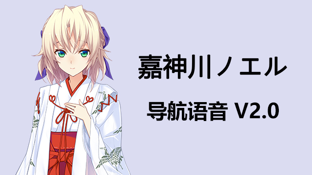 嘉神川诺艾尔(告别回忆-无垢少女-)中文导航语音 V2.0 preview
