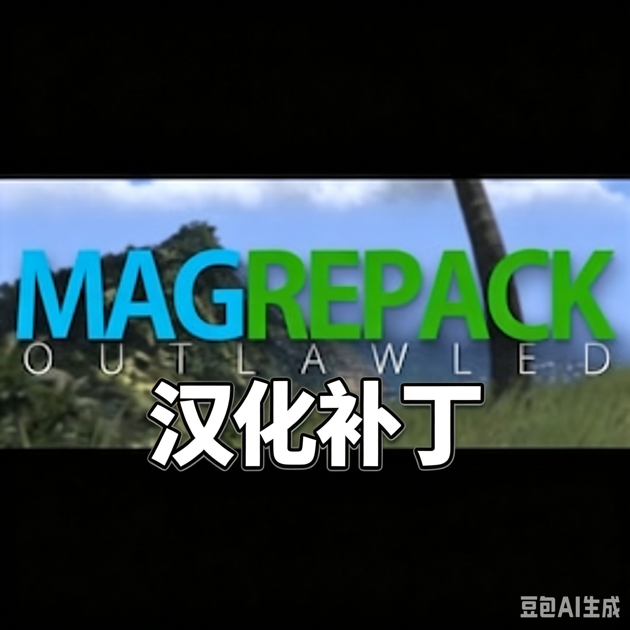 @MagRepack 简体中文汉化