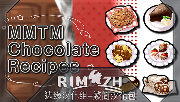 MMTM Chocolate Recipes - 简&繁中文汉化包