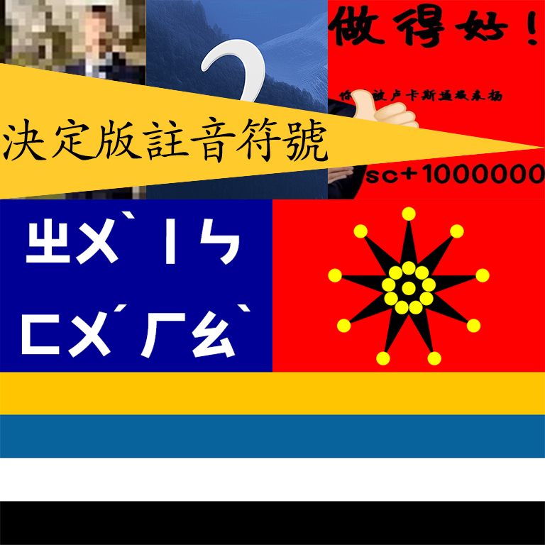 More Languages - ZHUYIN（注音）