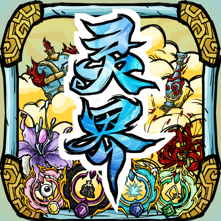 [DST] 灵界 - Spirit Realm