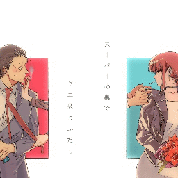 在超市后门吸烟的二人/スーパーの裏でヤニ吸うふたり