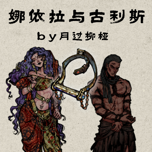 娜依拉与古利斯by月过柳桠