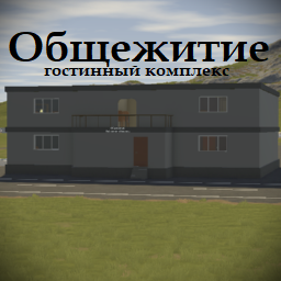Общежитие