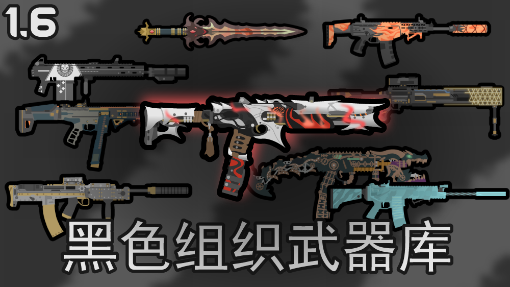 黑色组织武器库
