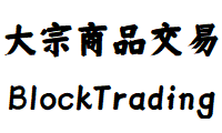 大宗商品交易[BlockTrading]