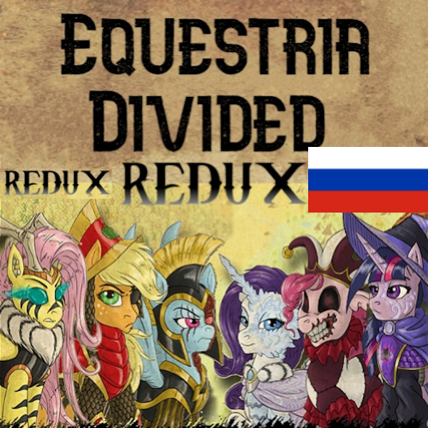 EAW: Equestria Divided Redux Redux Русификатор preview