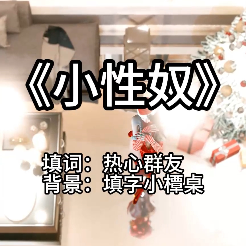 小性奴（淫词艳曲） preview