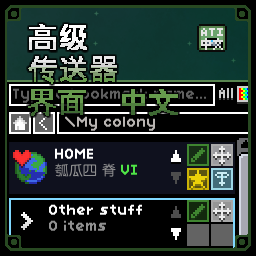 高级传送器界面汉化