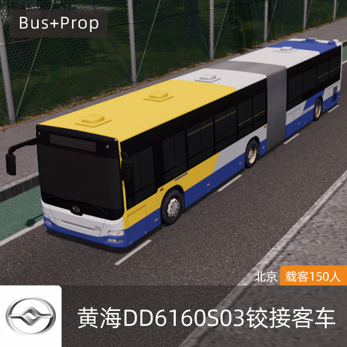 黄海DD6160S03型铰接式公交(小黄后)-北京 HUANGHAI BUS Beijing China