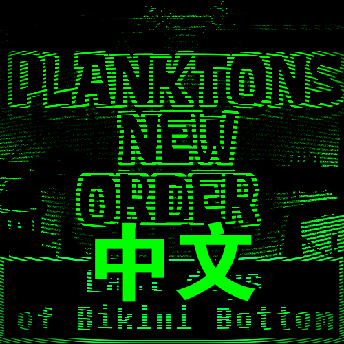 Plankron's New Order: Last Days of Bikini Bottom 痞秩序：比奇堡末日