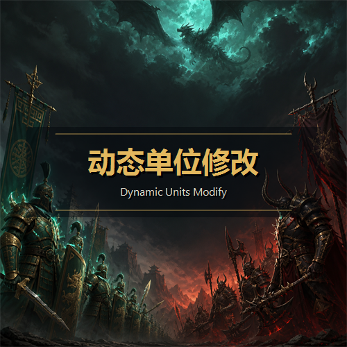 动态单位修改 - Dynamic Units Modify